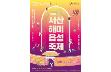 제21회 서산해미읍…
